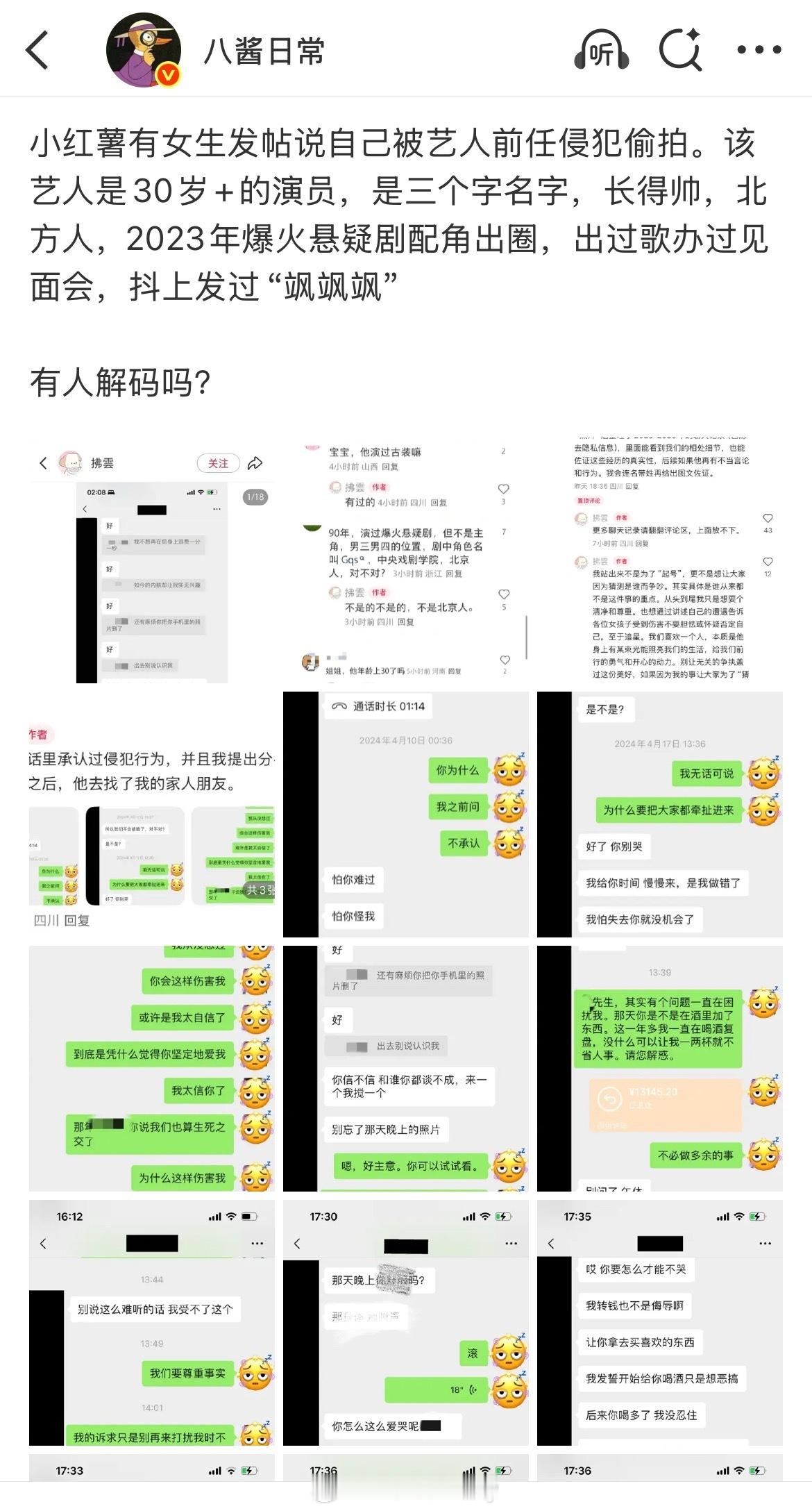 网友曝被艺人前任侵犯偷拍😯😯😯​​​