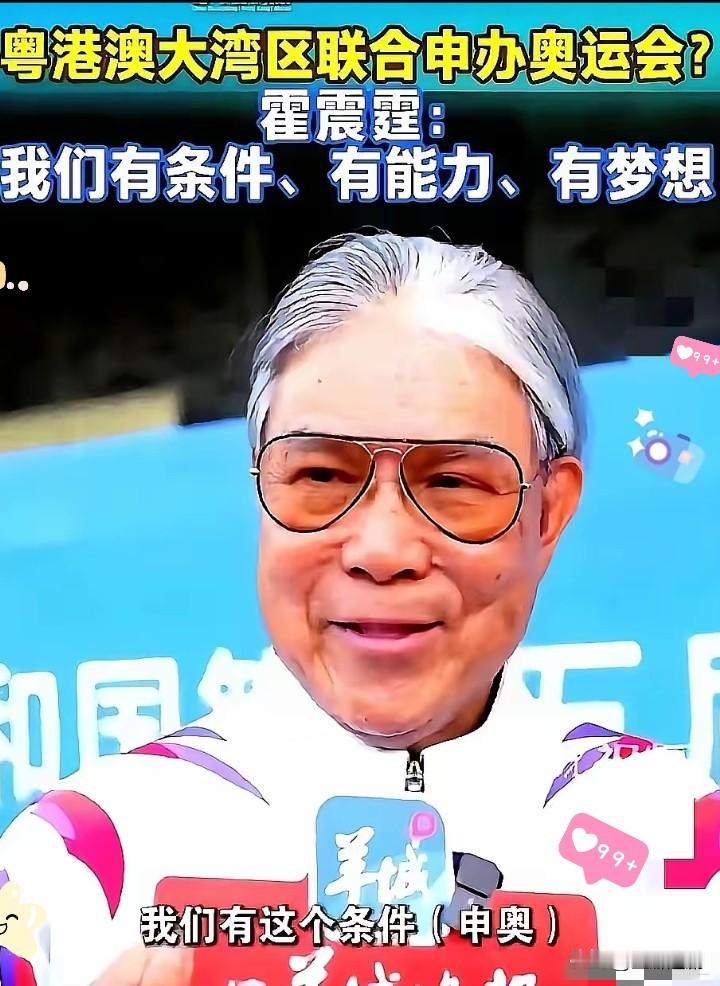 一夜醒来，霍震霆的奥运申办提议，直接被全网反对声淹没！说粤港澳大湾区有条件、