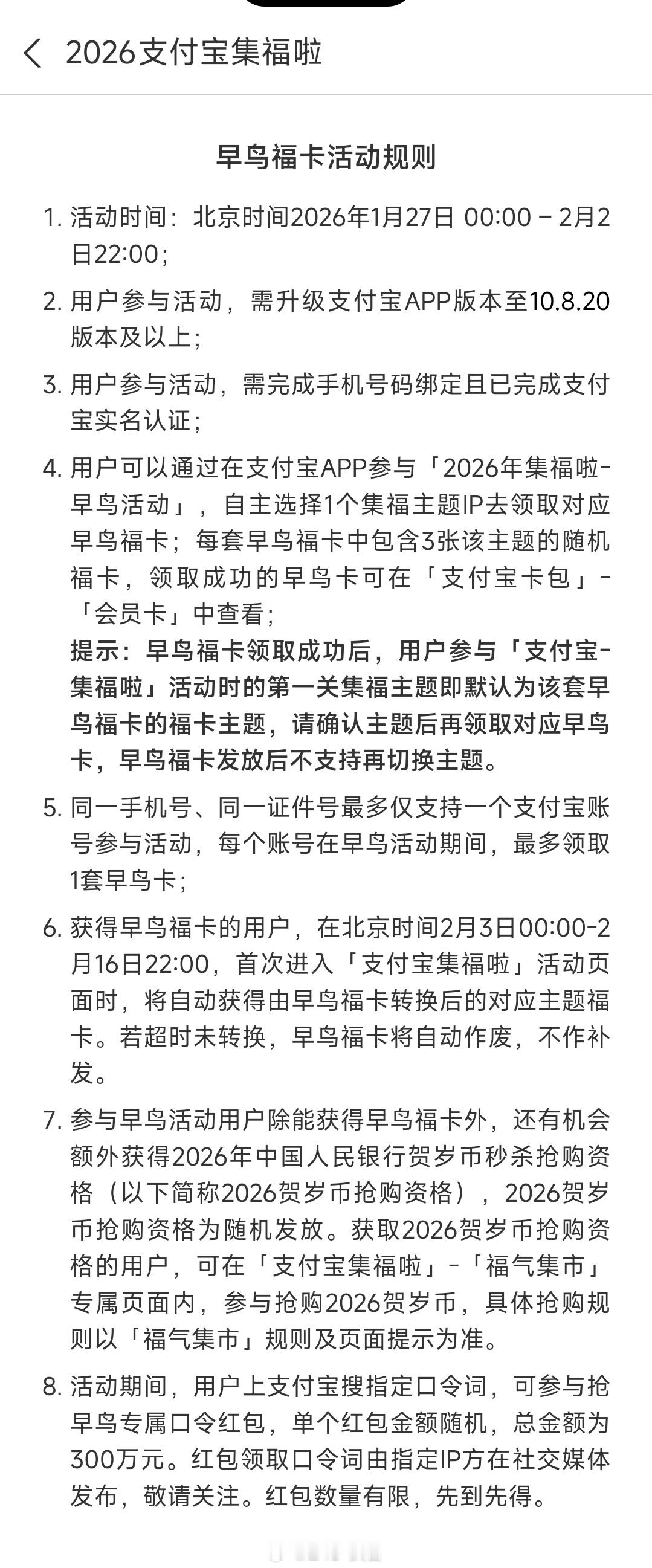 2026年支付宝集福早鸟规则如下简单来说就是广告商多了，奖金总额（300万元）