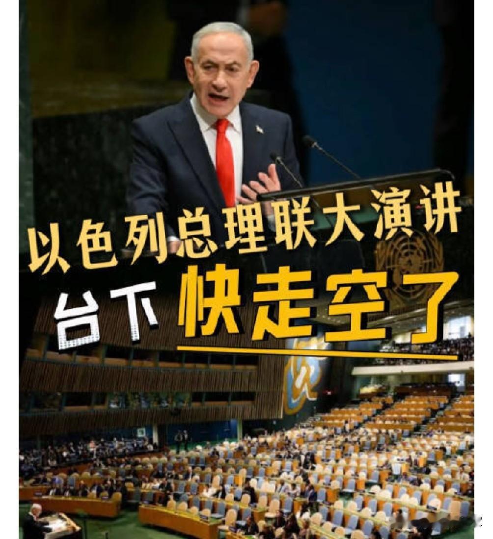 内塔尼亚胡演讲时现场大多数国家代表离场以示抗议。而以色列代表团等则大声鼓掌欢呼。