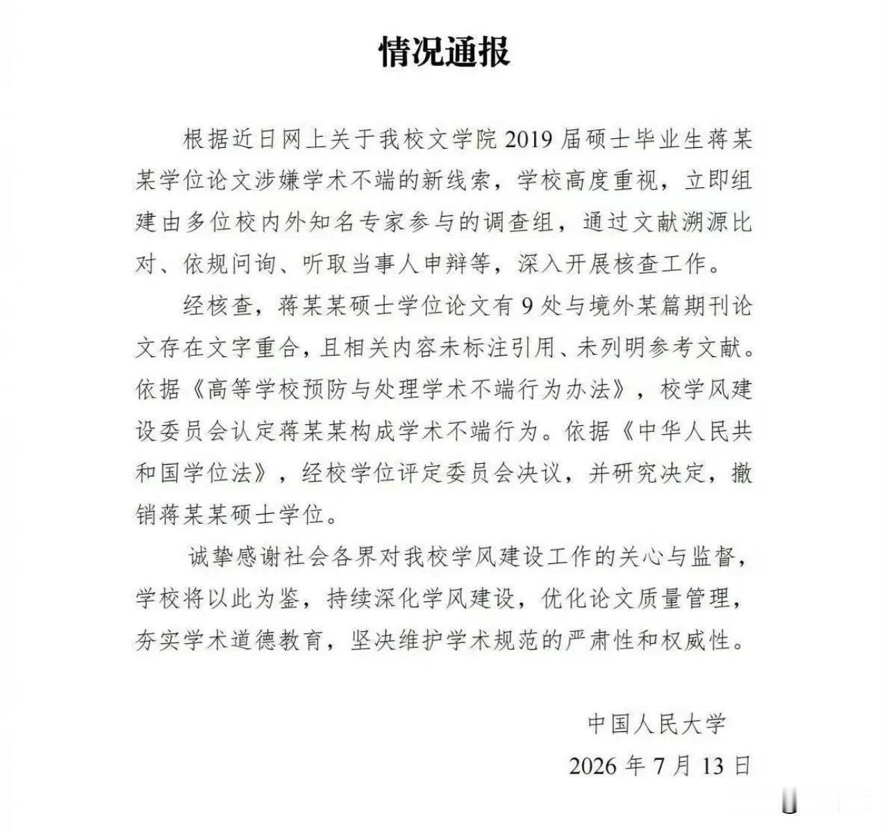天才少女蒋方舟，因为学术不端，被中国人民大学撤销了硕士学位（图一）。而蒋方舟