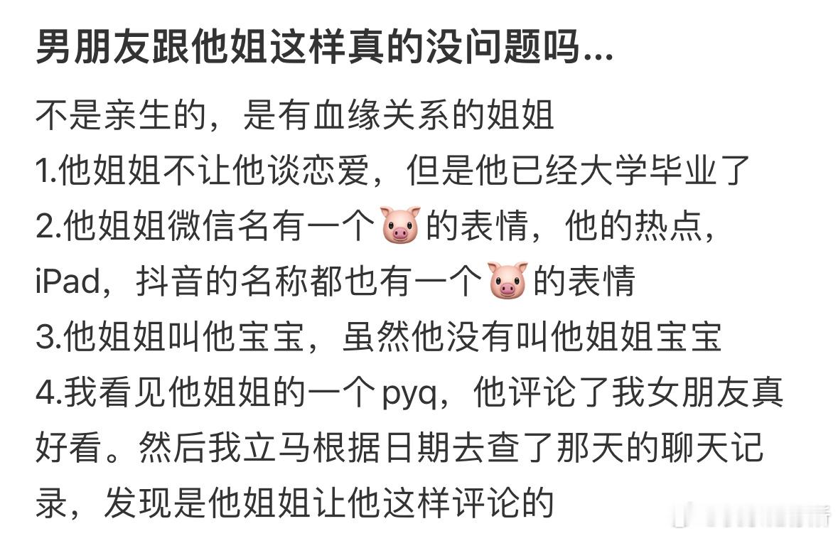 男朋友跟他姐这样真的没问题吗​​​