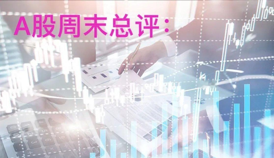 A股icon周末总评：明天A股就要开盘了，对于下一周的行情，五哥再重点分享几个观