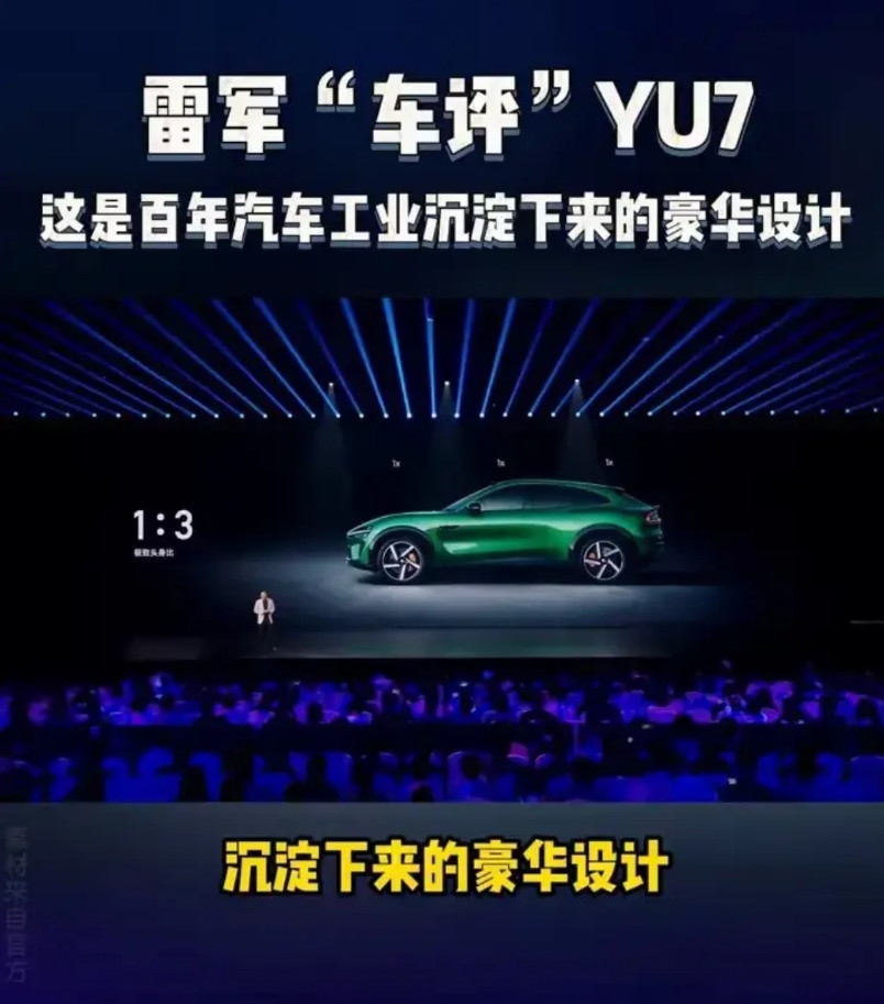 小米YU7是百年沉淀的豪华设计！小米雷军评价其为百年汽车工业沉淀出的豪华设计，
