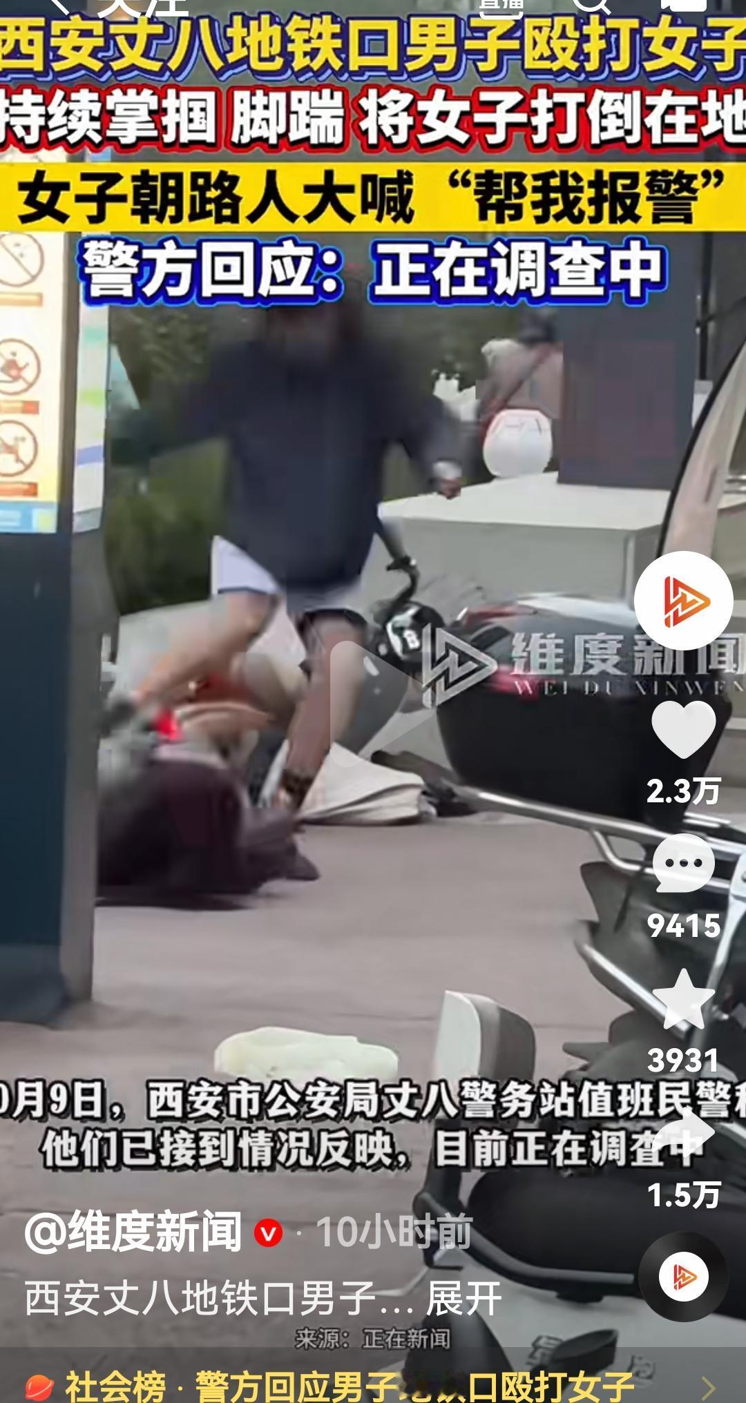 西安一男子在地铁口殴打女子根据媒体报道，近日西安丈八一路地铁口，一名男子殴打一