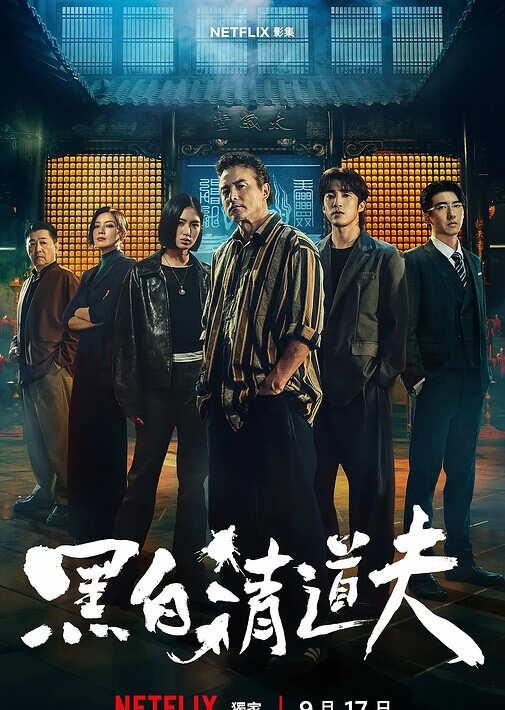 Netflix新剧《黑白清道夫》必须冲！姐妹们！！！我刚刚一口气刷完Netfl