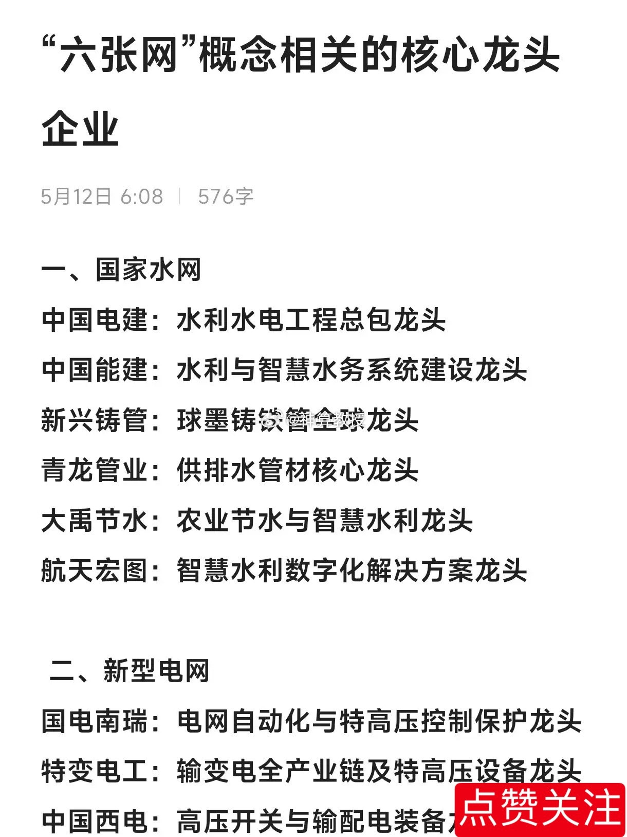 “六张网”概念相关的核心龙头企业一、国家水网中国电建：水利水电工程总包龙头中国能