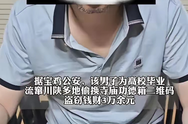 陕西宝鸡，一男子去寺庙上香，发现功德箱上有个二维码，灵机一动，把自己的收款二维码