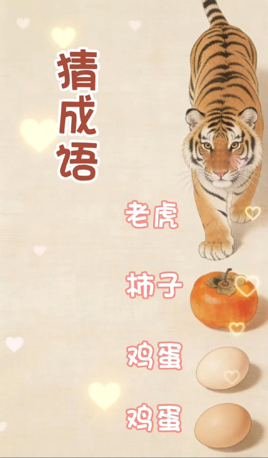 看到老虎+柿子+两个鸡蛋，瞬间懵了！这成语你能猜到吗？