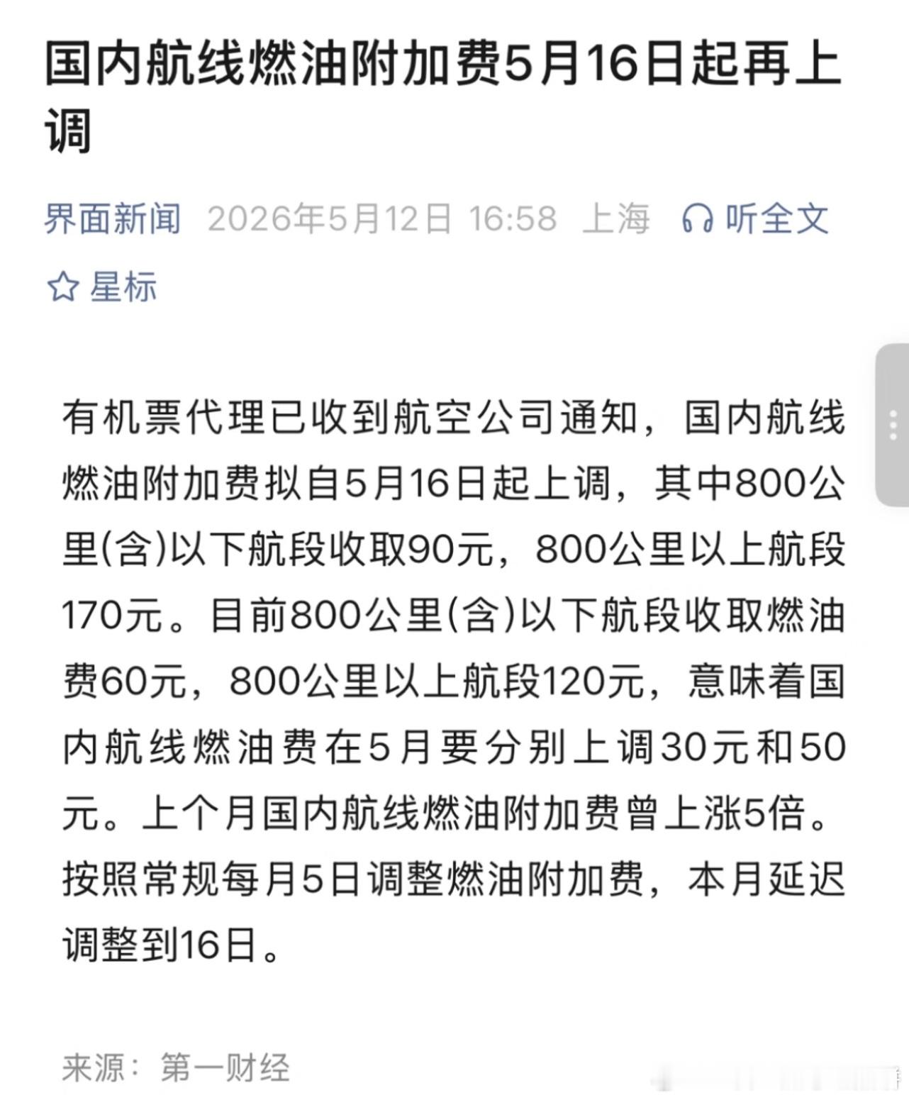 苍天，机票燃油附加费还在涨价