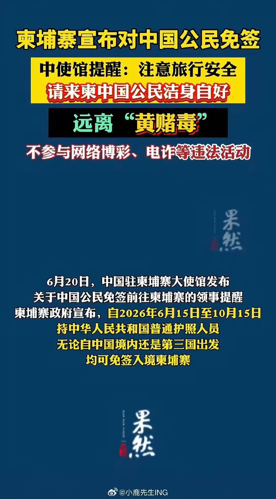 柬埔寨对中国免签了，但中使馆的提醒比签证政策还长。6月15号起，柬埔寨对中国