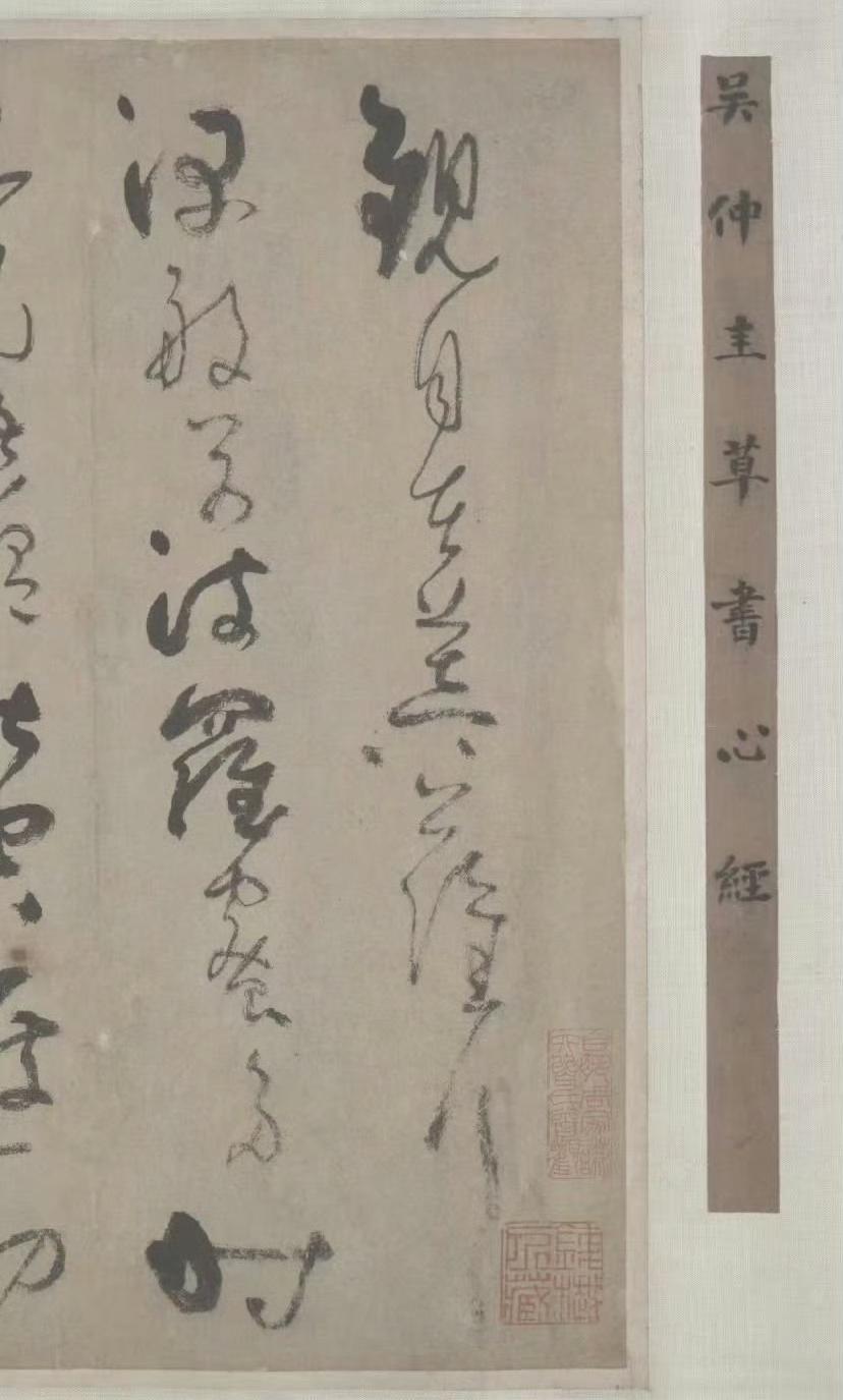 元吴镇草书心经卷