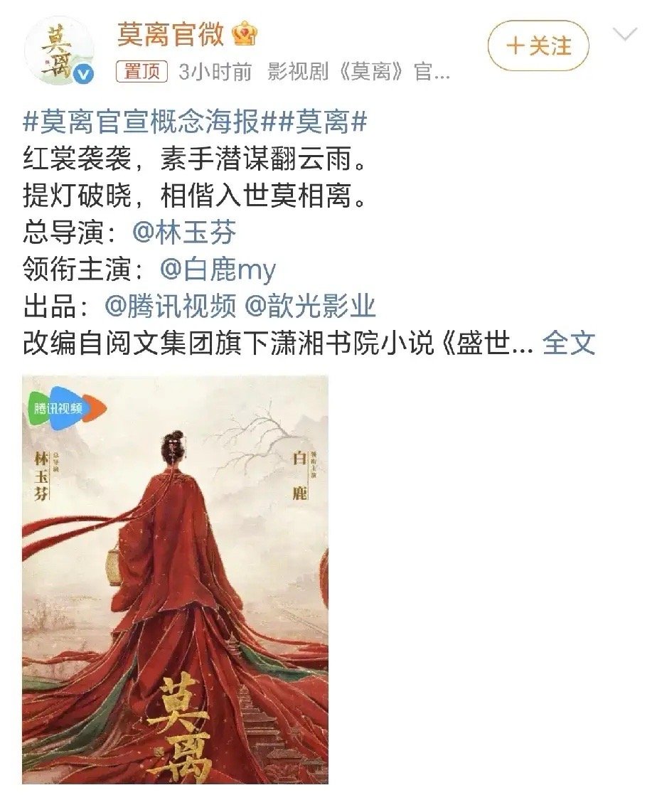 哇哇！白鹿的大女主古偶《莫离》官宣了！这个班底太牛了导演是《三生三世》《无忧渡》
