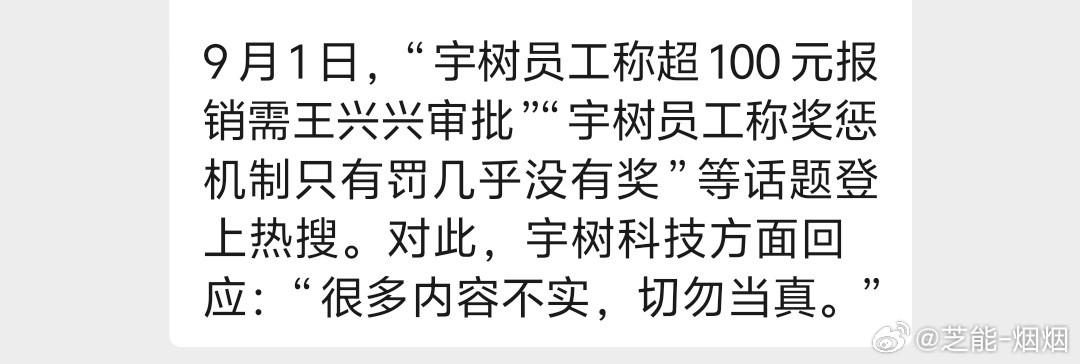 宇树最新辟谣宇树回应网传公司管理细节：很多内容不实，切勿当真要是真的话，这公司