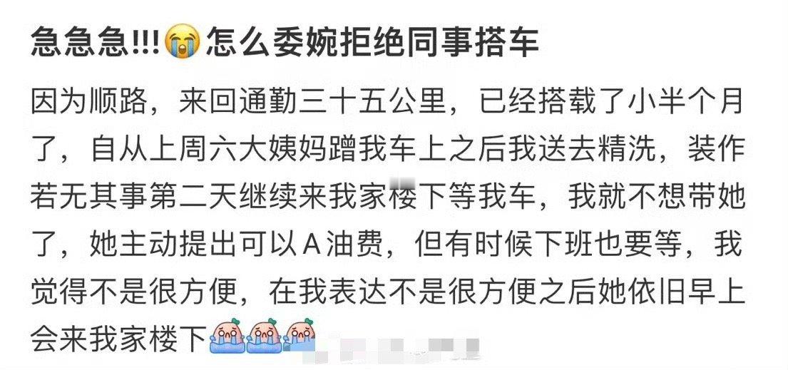 怎么委婉拒绝同事搭车​？[裂开]​​​