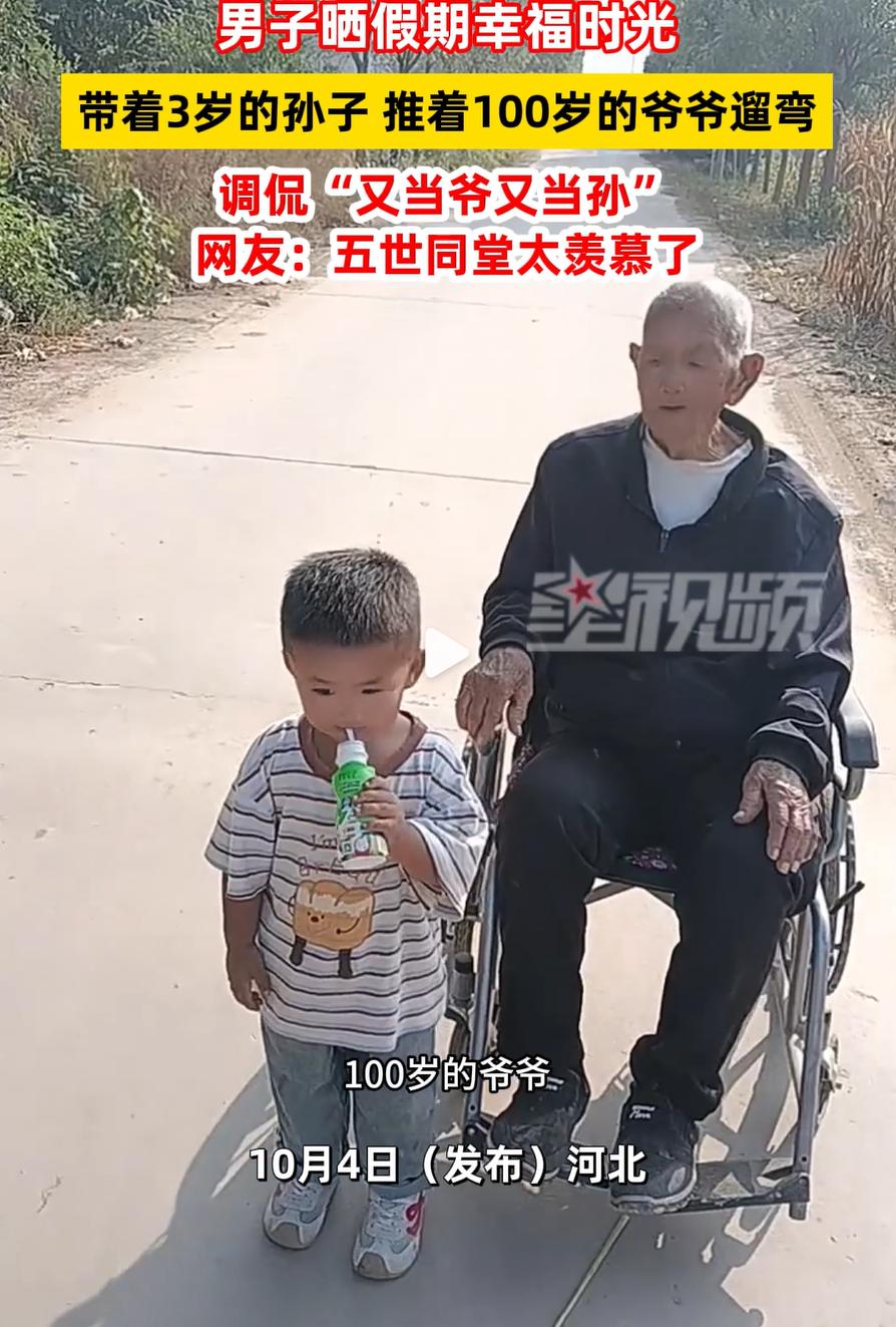 “好幸福啊！”河北，一男子假期带着3岁的孙子看望自己100岁的爷爷，嘴上调侃自己