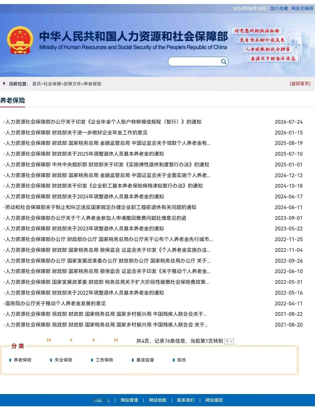 8月18日，人社部和财政部关于2026年上调退休人员基本养老金的通知正式公布了吗