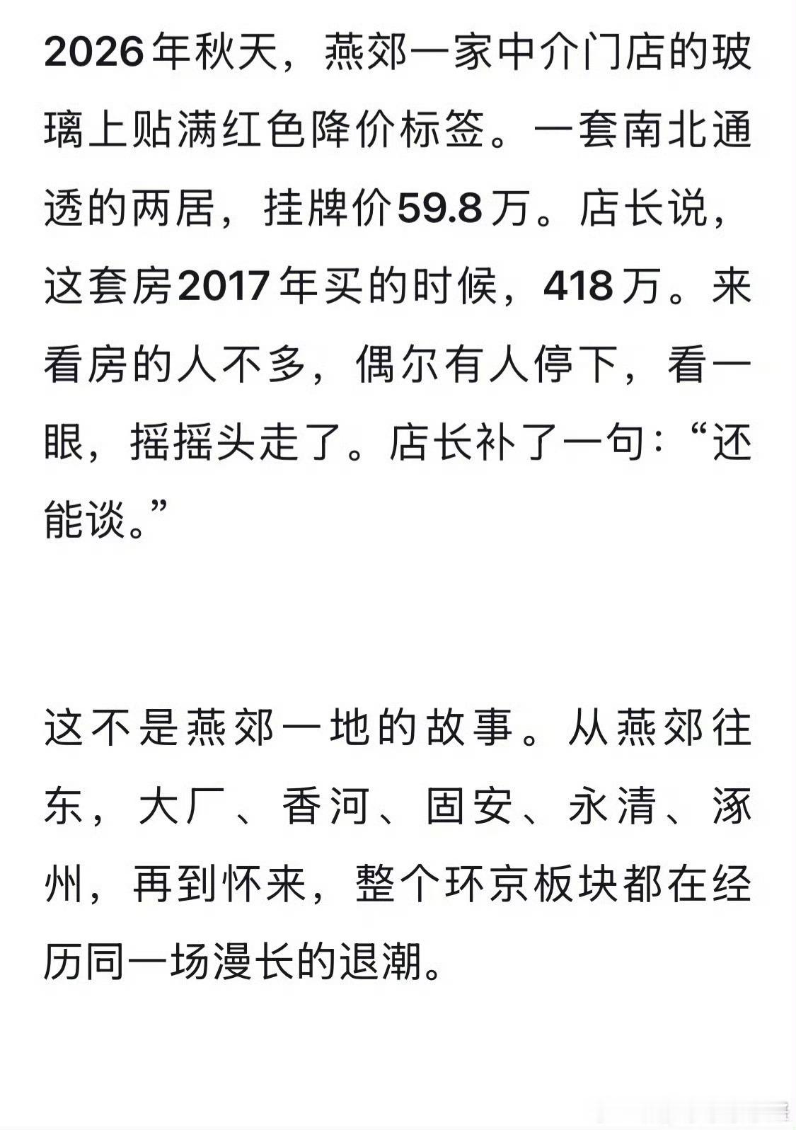 燕郊400万买的房子59万卖这个话题我有发言权！我给大伙讲讲真实的故事：我17年