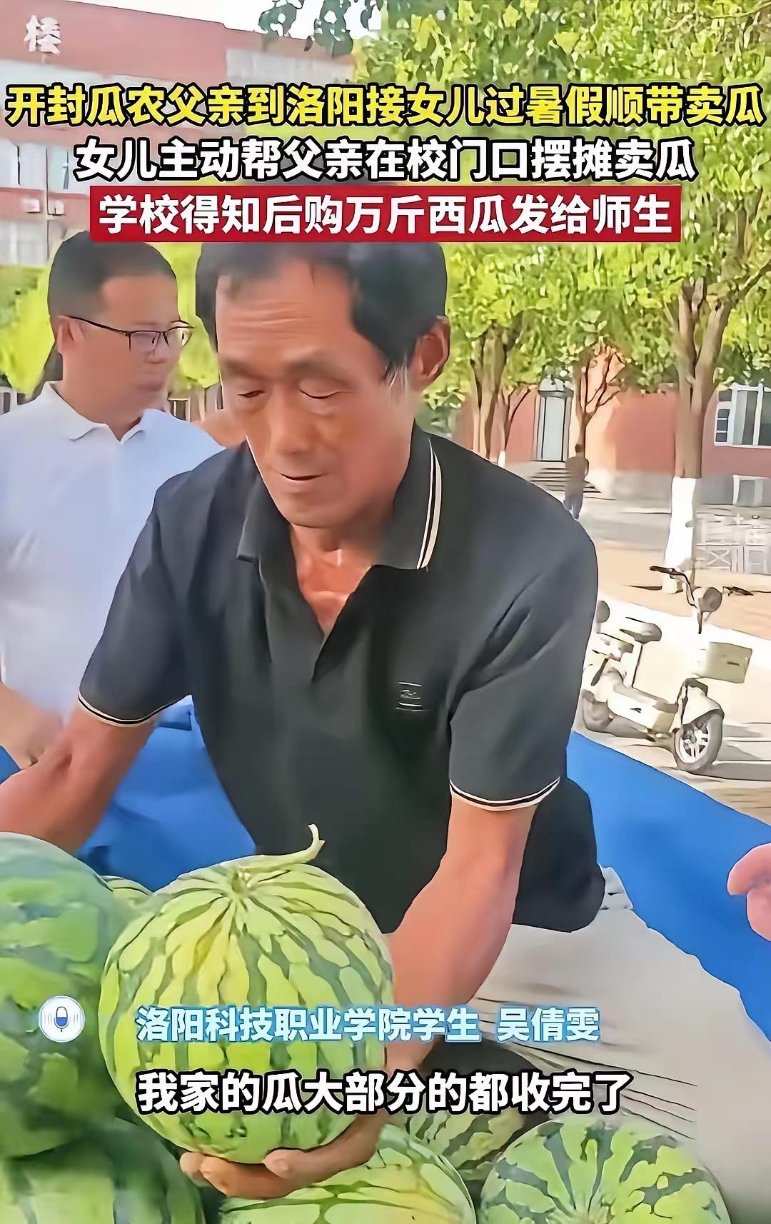 河南开封，一位瓜农到洛阳科技职业学院接女儿吴倩雯回家。可对吴倩雯而言，这个暑假的