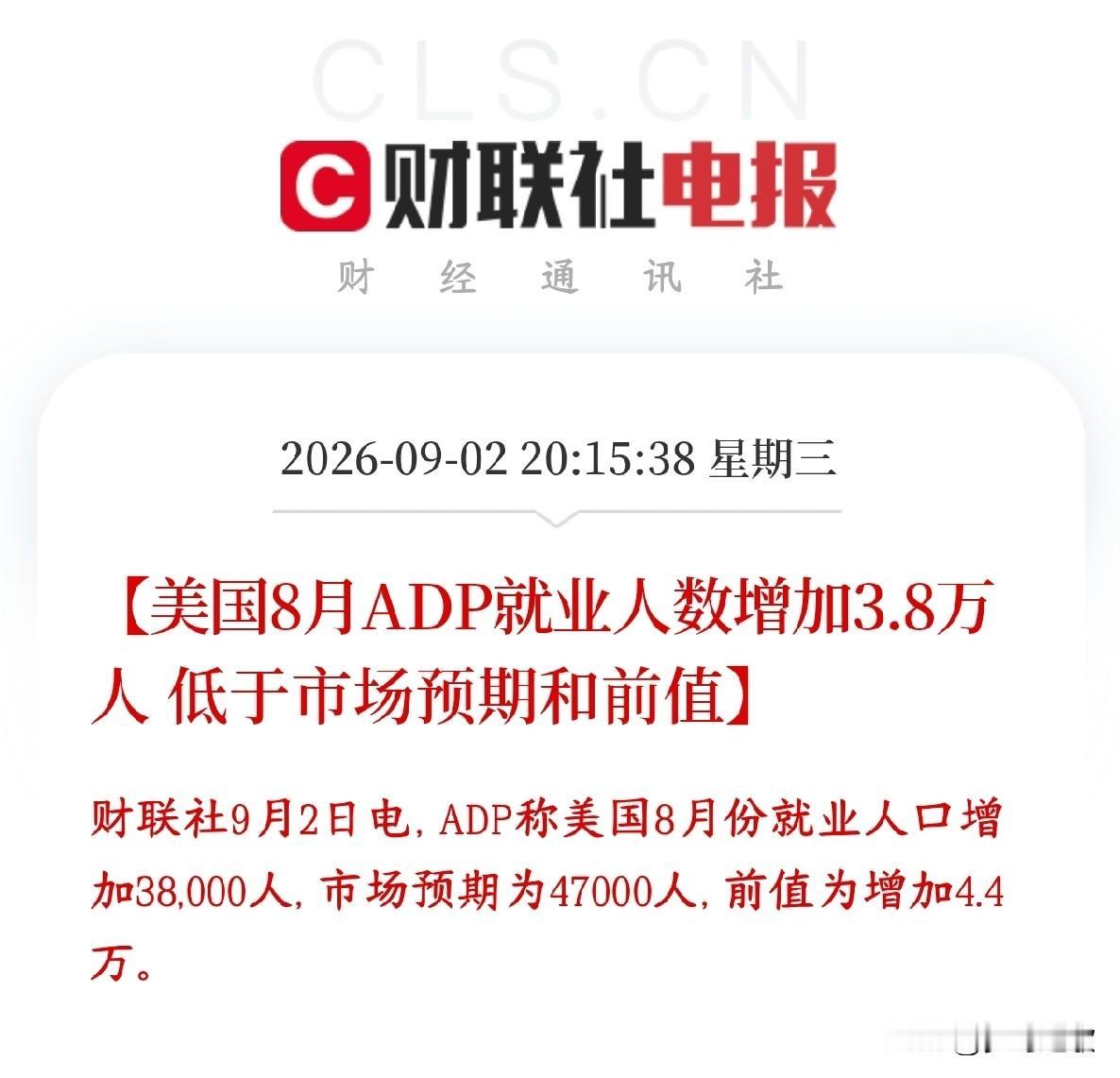 大利好消息终于来了，美联储加息将会放缓了美国8月新增就业只有3.8万人，低于预
