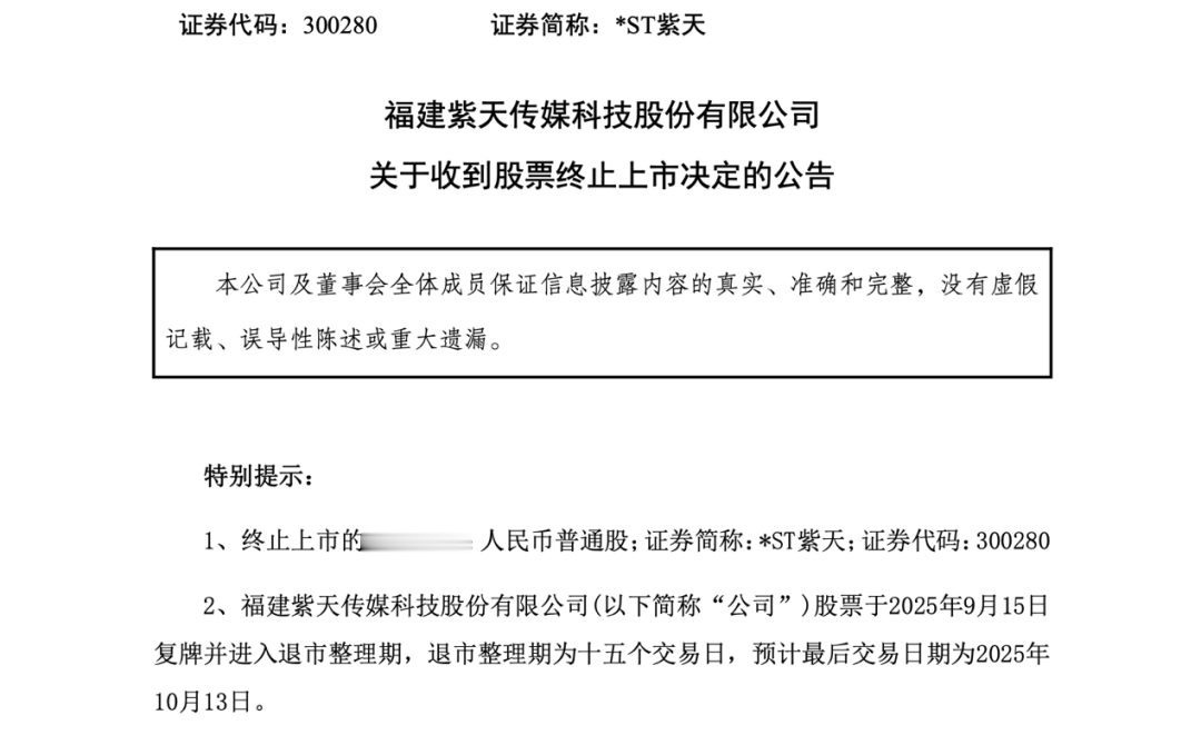 严重财务造假! 终止上市