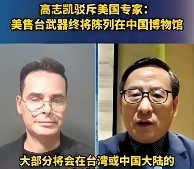 美国方面曾说，他们将继续对台军售。高志凯毫不留情地说，你们可以继续军售，但是我得