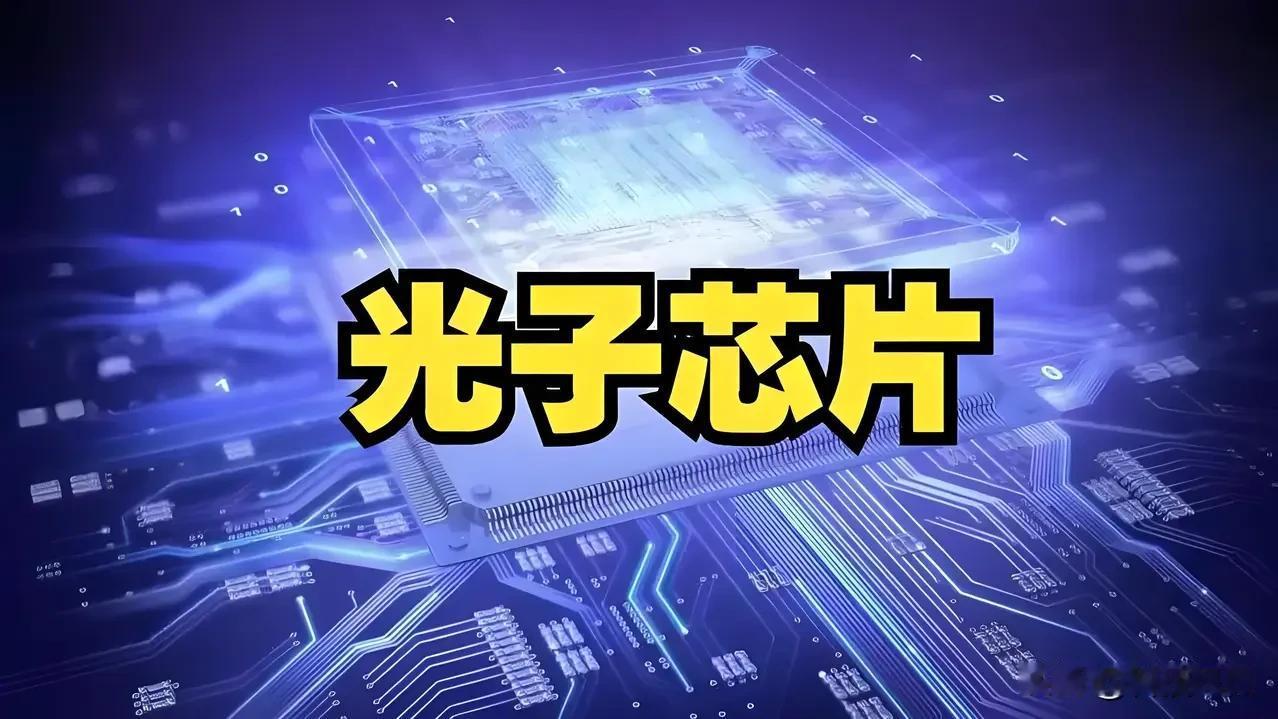 六大被卡脖子核心材料，附股AI、光模块、6G核心上游，六大关键材料高度依赖