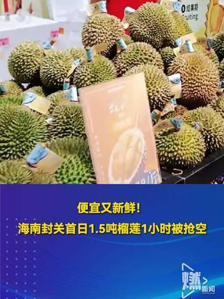 【榴莲自由来了？海口疯抢现场曝光！】海南自贸港封关第一天，龙湖天街旺豪超市直