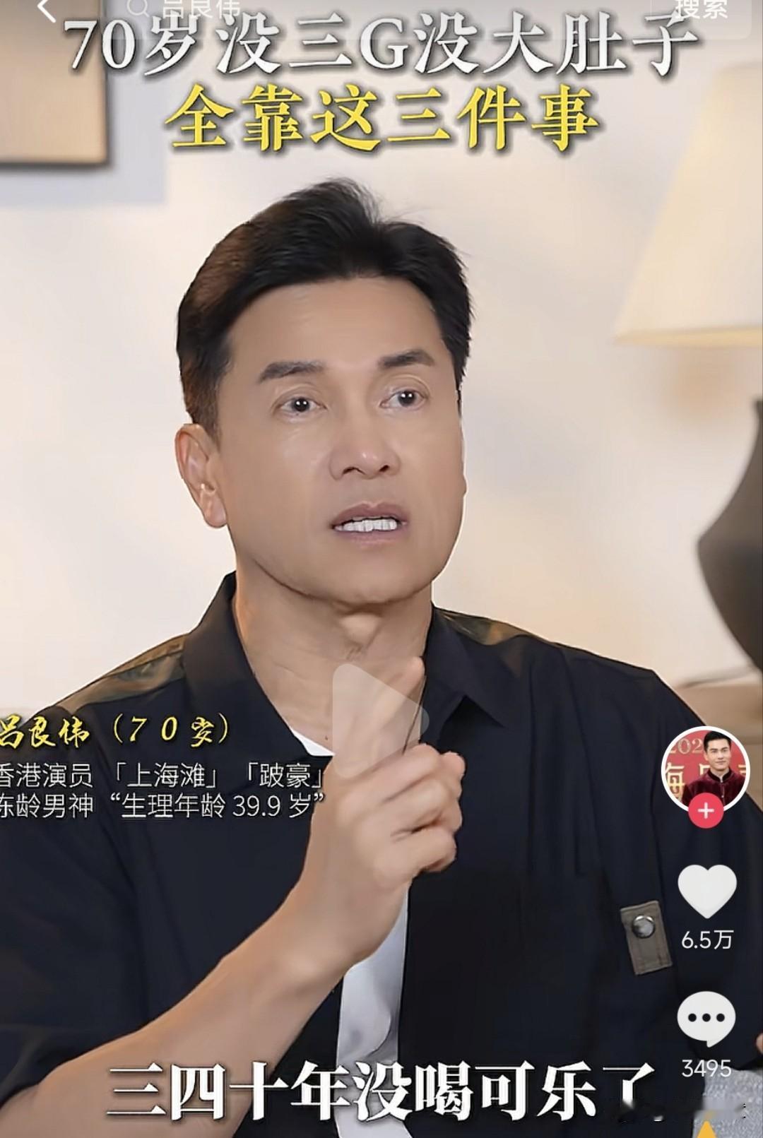 70岁知名港星吕良伟坦言，至今自己都没有“三高”，相当注重自我保养，近四十年不喝