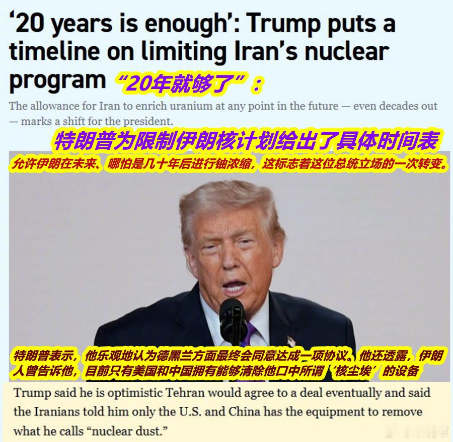《politico》报道，昨天在回国的飞机上，特朗普说出与伊朗达成协议的最新要求