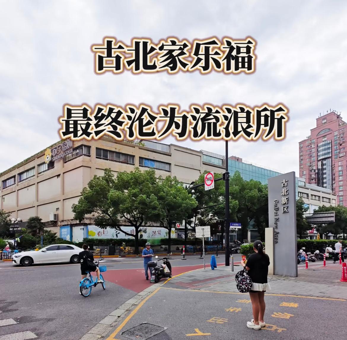 时代的眼泪，彻底要成“鬼楼”了，那么好的地段！以前全球销量最高的店，每家超市对比