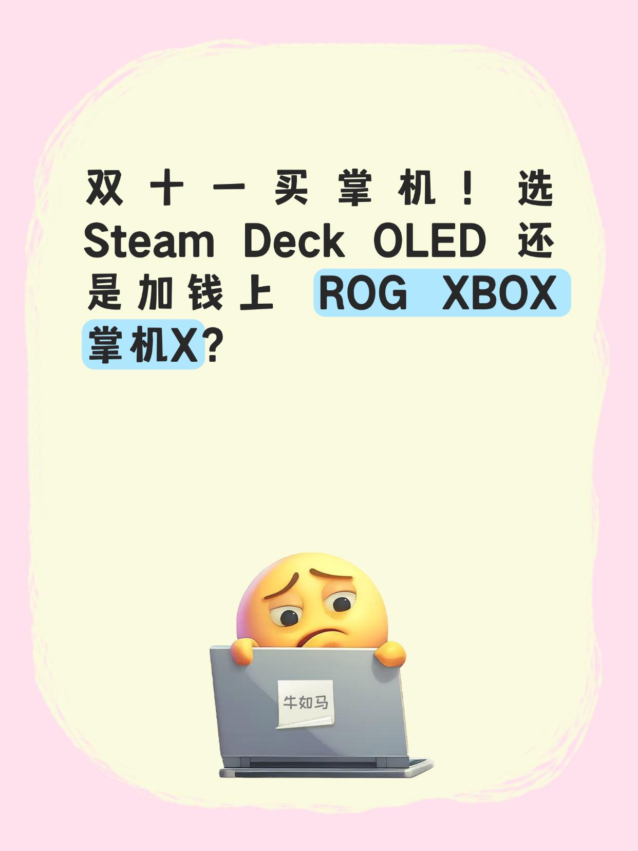 纠结麻了，选个掌机咋这么难！！有没有宝子跟我一样，最近突然想冲掌机？🎮就想摸