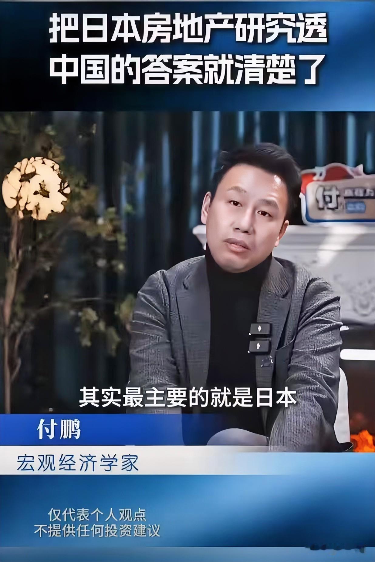 付鹏：把日本的房地产研究透，中国的答案就清楚了。在我看来，这完全就是无稽之谈！