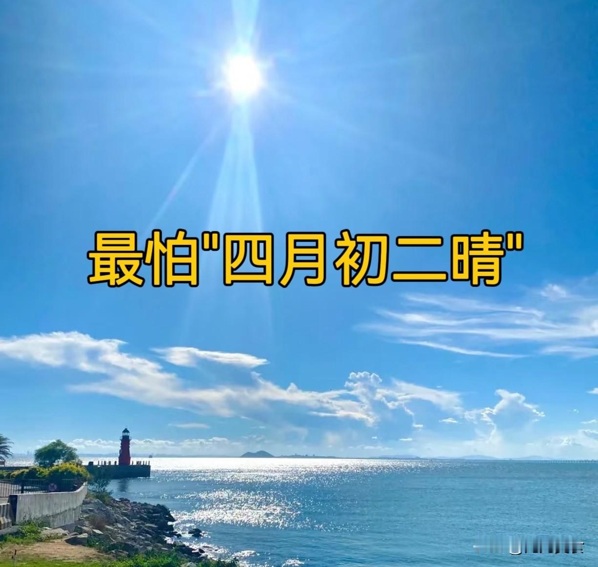 今日四月初二，老人说最怕"四月初二晴"，四月初二天晴啥预兆？2026年5月