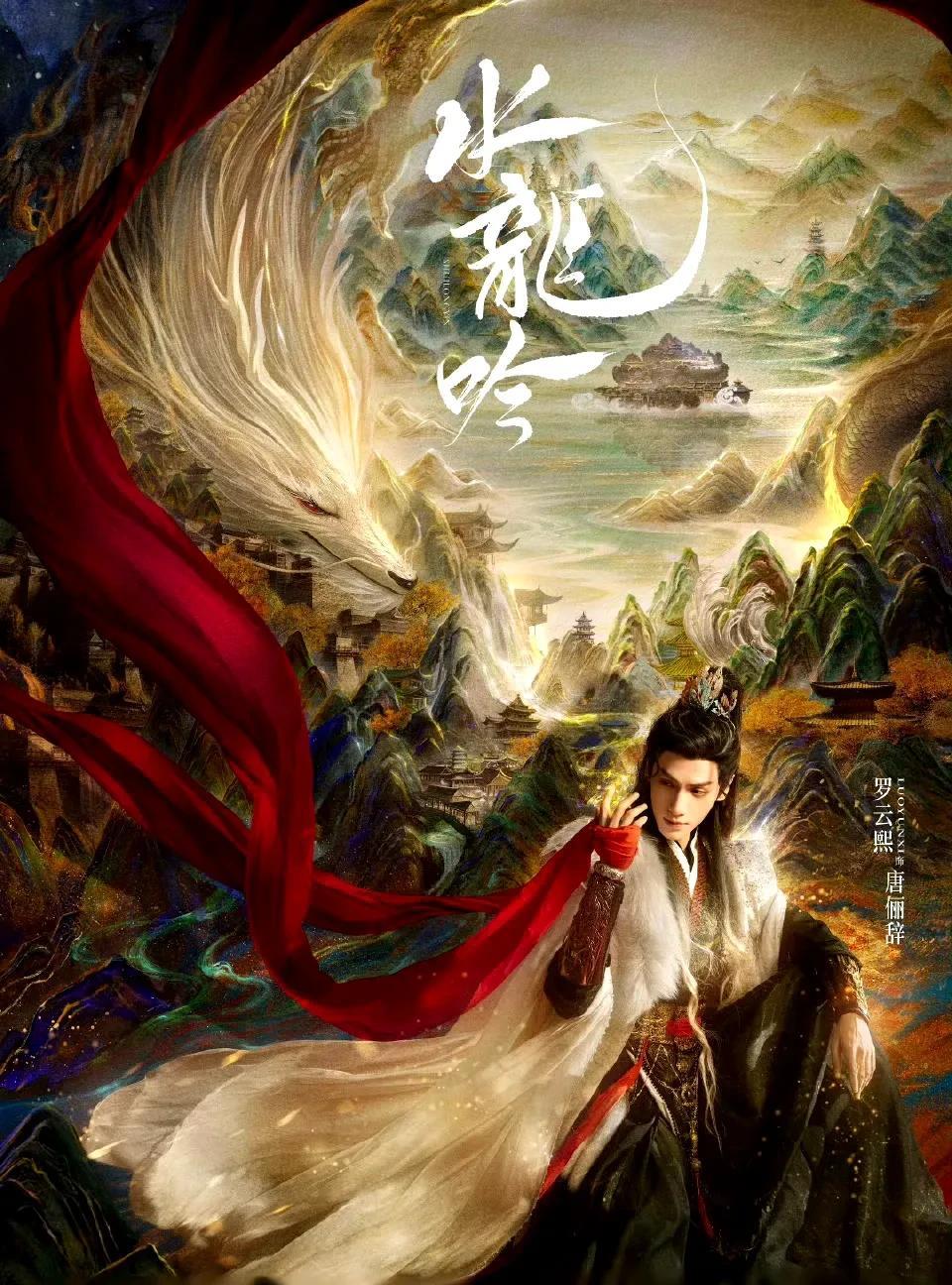 罗云熙，杨洋，彭昱畅，成毅分别要上映的新剧。四部还没上映的好剧，《水龙吟》，《