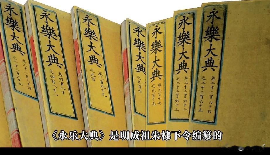 提起《永乐大典》，大家只觉得它牛，但你可能没细想过，这其实是咱们老祖宗在15世纪