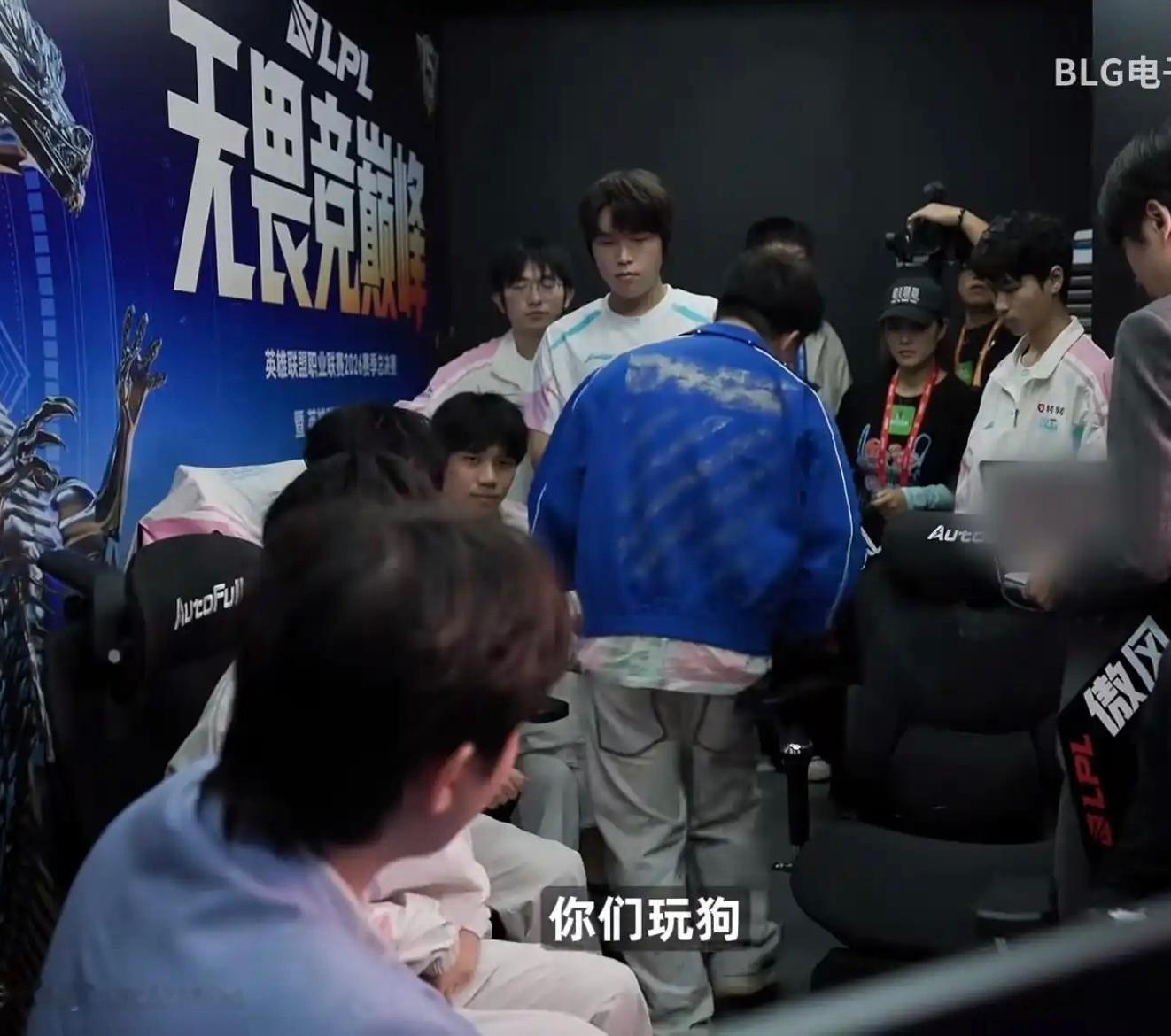 BLG丹尼因BP分歧发火英雄联盟xun​​​