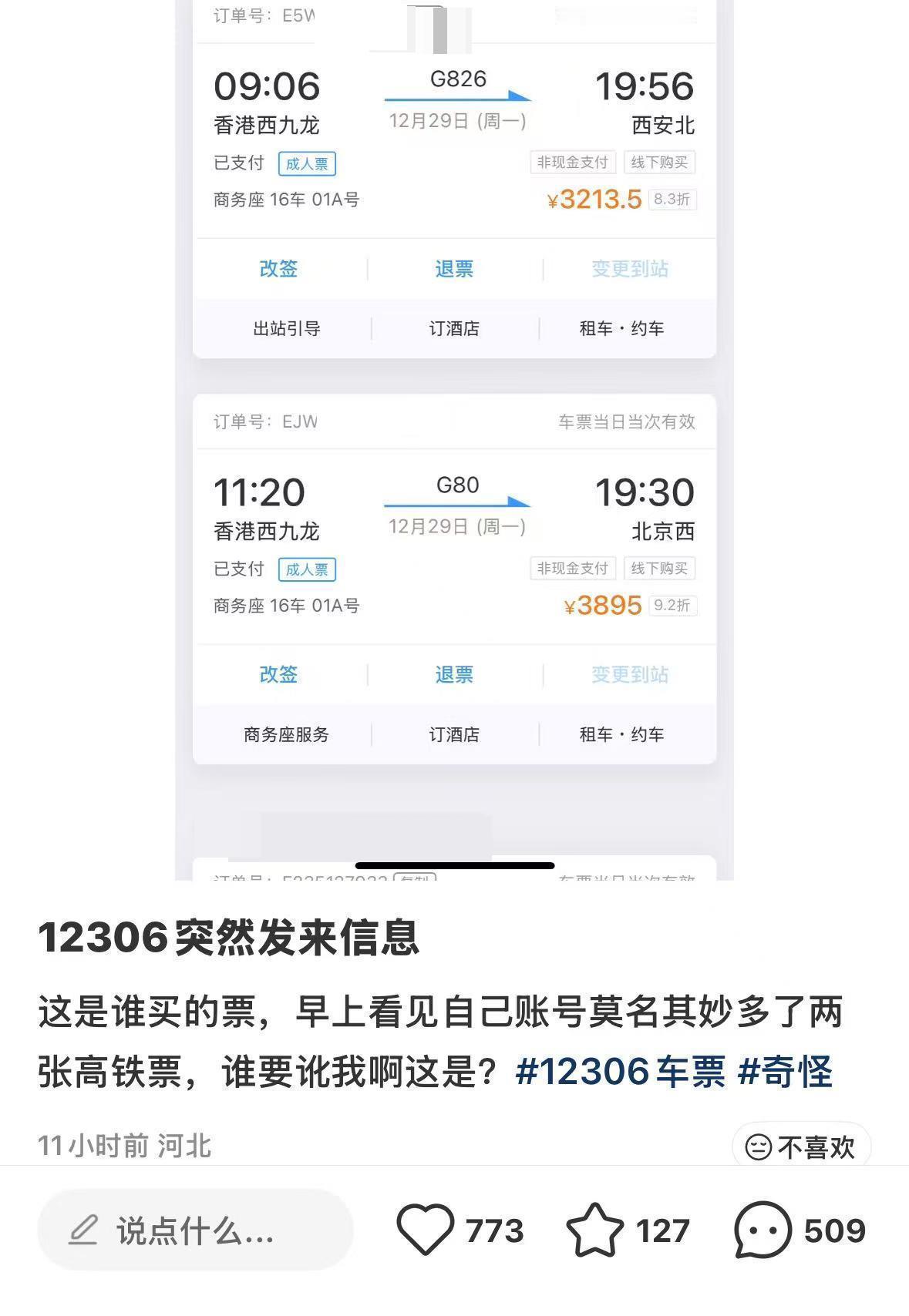 莫名出票，藏不住了！12月16日，河北杨女士发现12306账户被莫名购入两张香