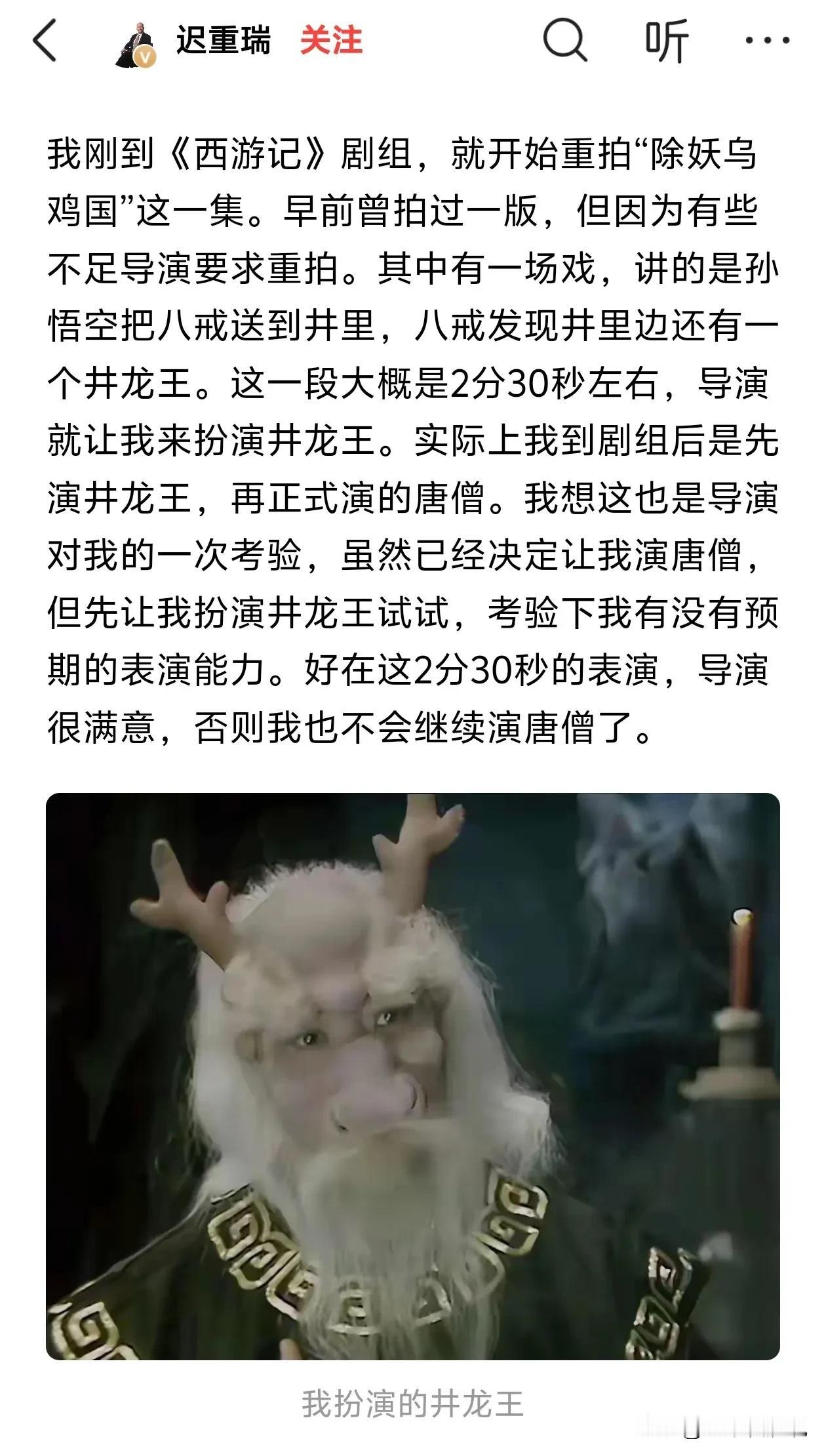 今天看了迟重（chóng）瑞先生的头条才知道，原来迟先生最初结缘《西游记》剧组的