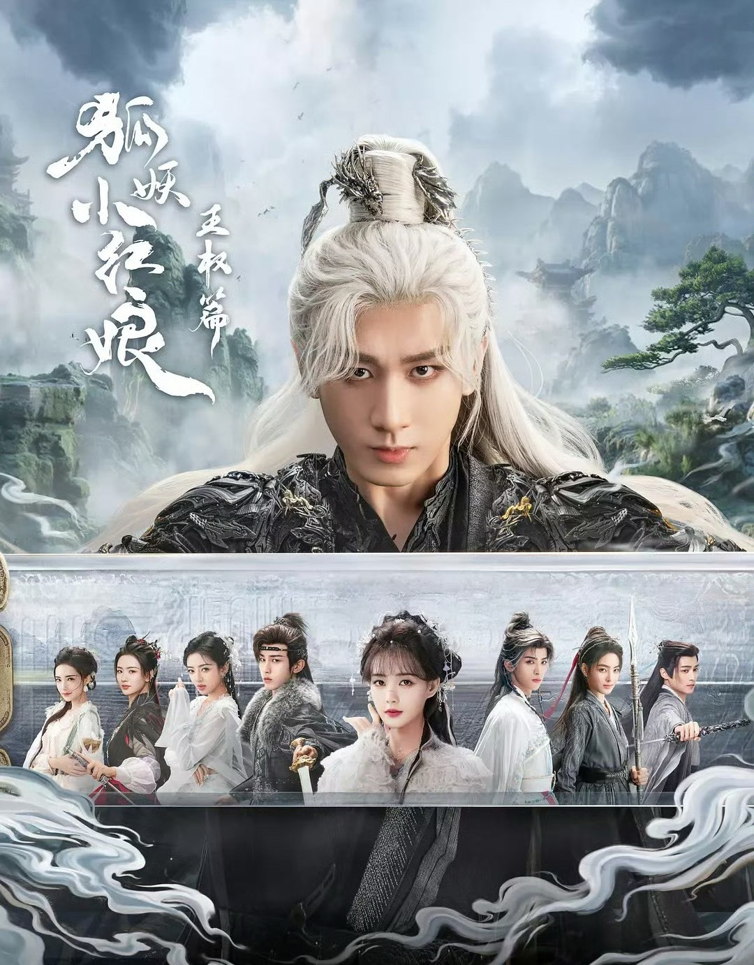 天地剑心开播前粉丝天天舞的可是大男主，狐妖三部曲里只有王权铺的是大男主海报，粉圈