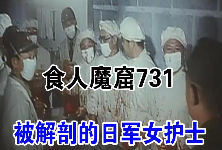 “她可真是个美人，皮肤雪白，听说柄泽军医解剖她时，都不忍心下刀。”一个日军说完后
