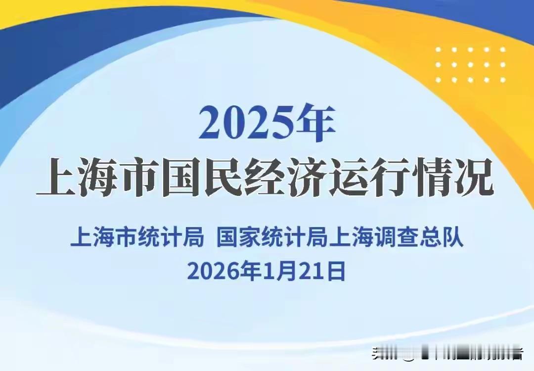上海2025年GDP公布了，看看它增长了多少1月21日，上海，G