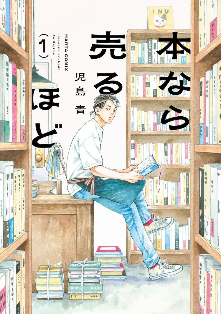 児島青的漫画《本なら売るほど》第一卷于1月15日发售，正在KADOKAWA的ハル