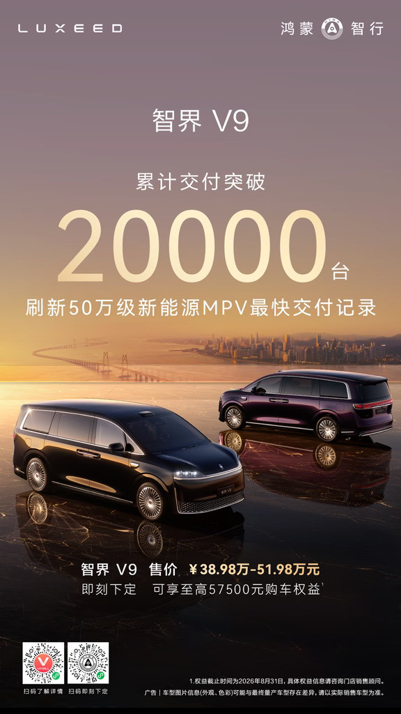 智界V9交付突破20000台