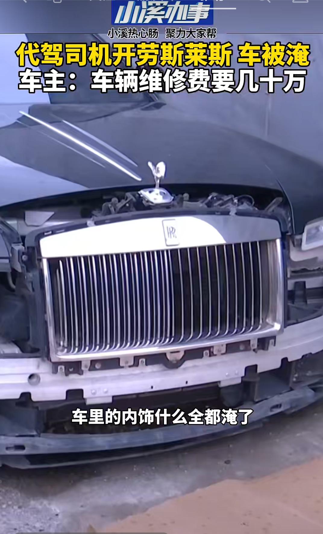 代驾开劳斯莱斯车被淹，高价维修费，谁来赔？车主梁先生：我叫代驾给我送到公司去，