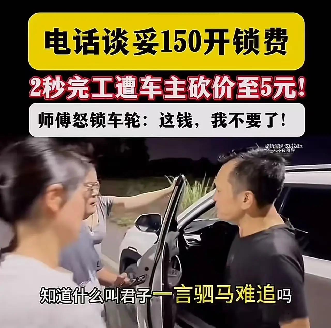 6月23日，男子车钥匙落车里，喊开锁师傅，电话谈好开锁费150块钱，结果开锁师傅