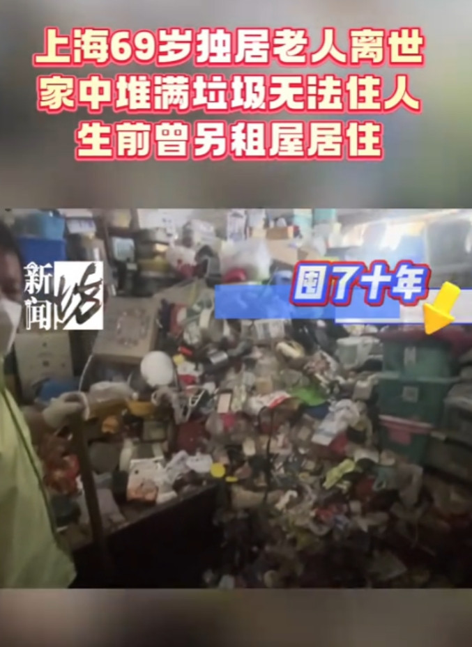 “太离谱了！”近日，上海，一独居老人离世，却在家中留下了成山的垃圾！老人亲属对清
