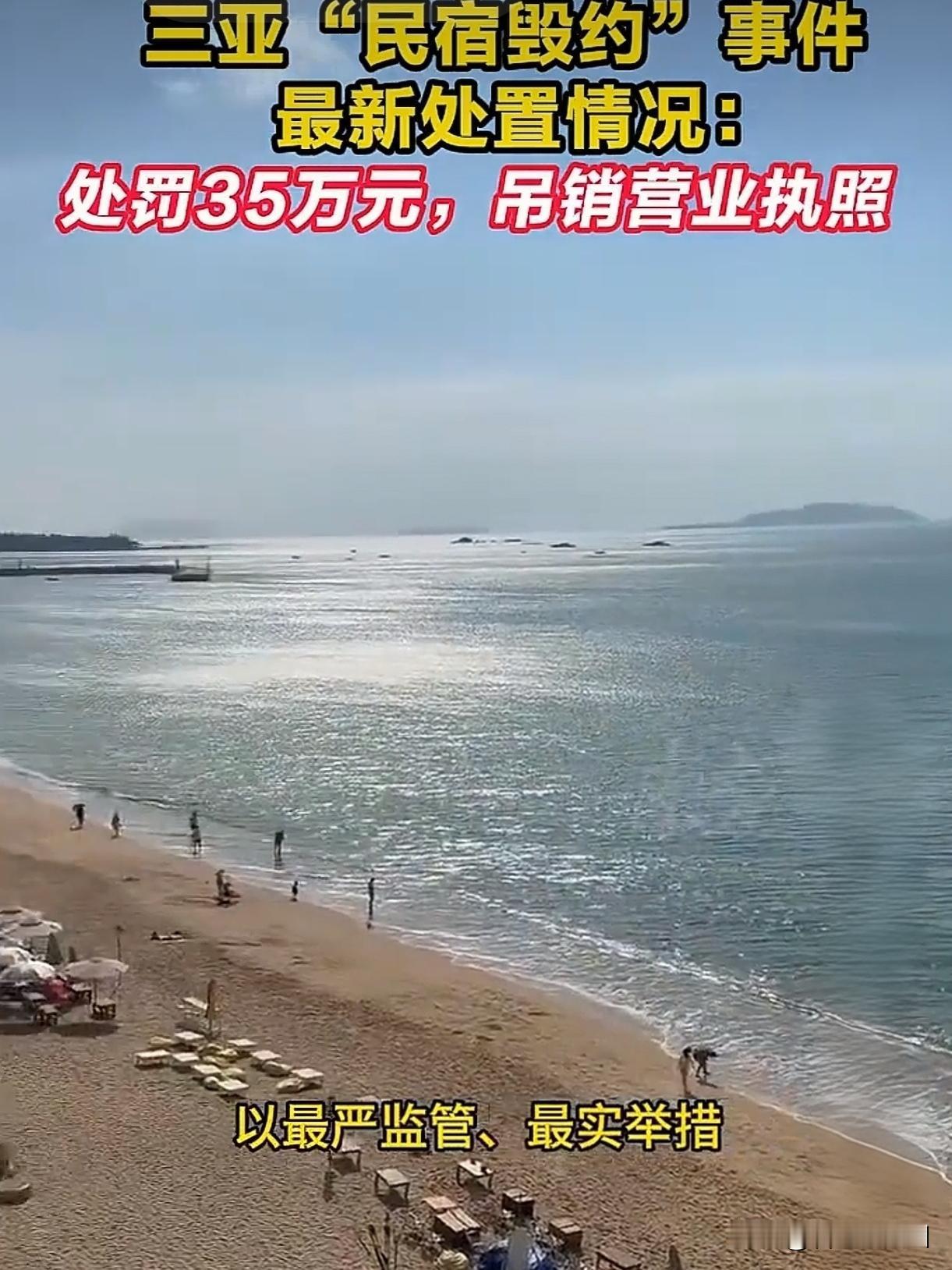 三亚民宿毁约后续！罚35万+吊销执照，大快人心！订了19晚的房，临起飞前老板