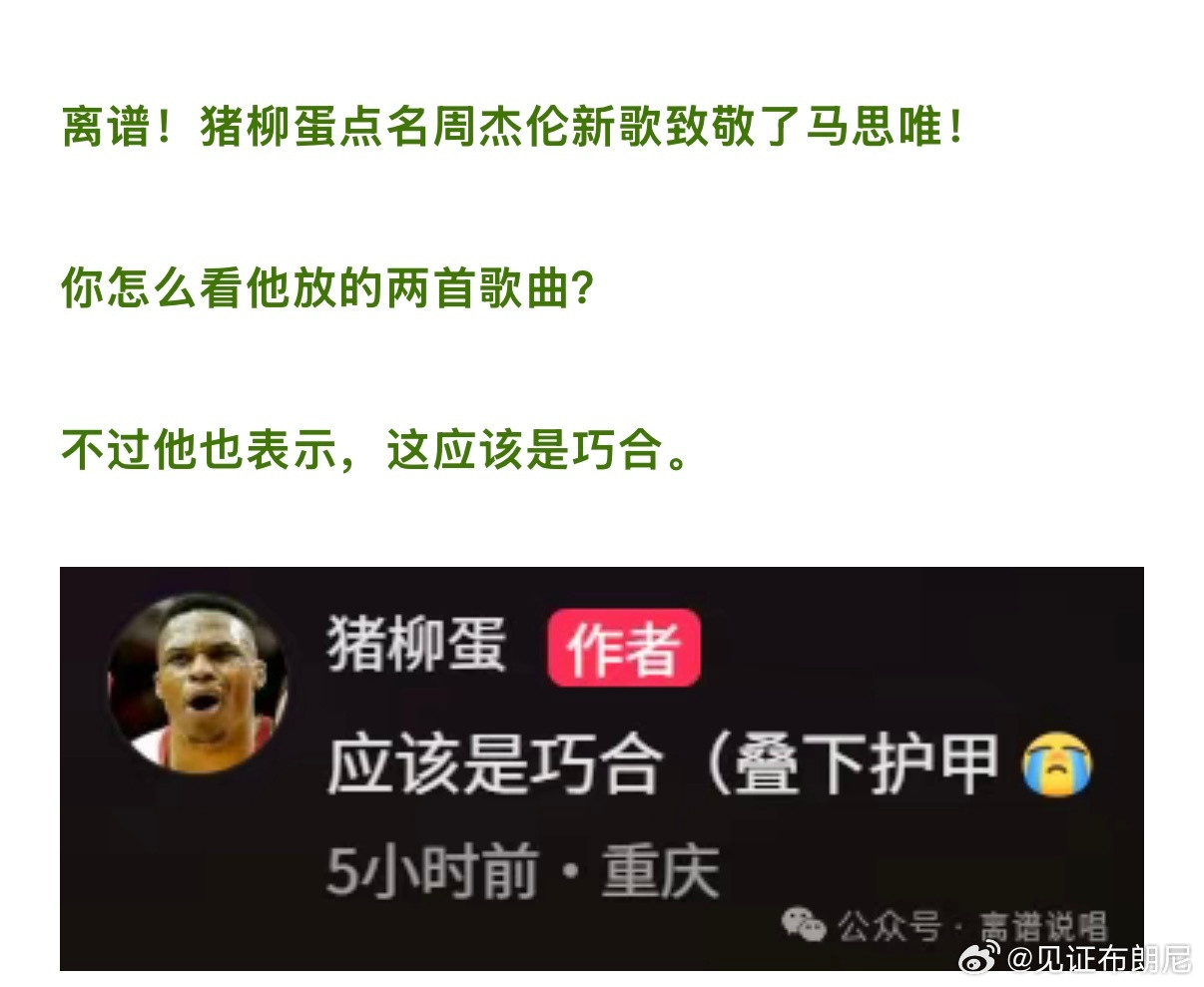 啊？周杰伦新歌致敬了马思唯？