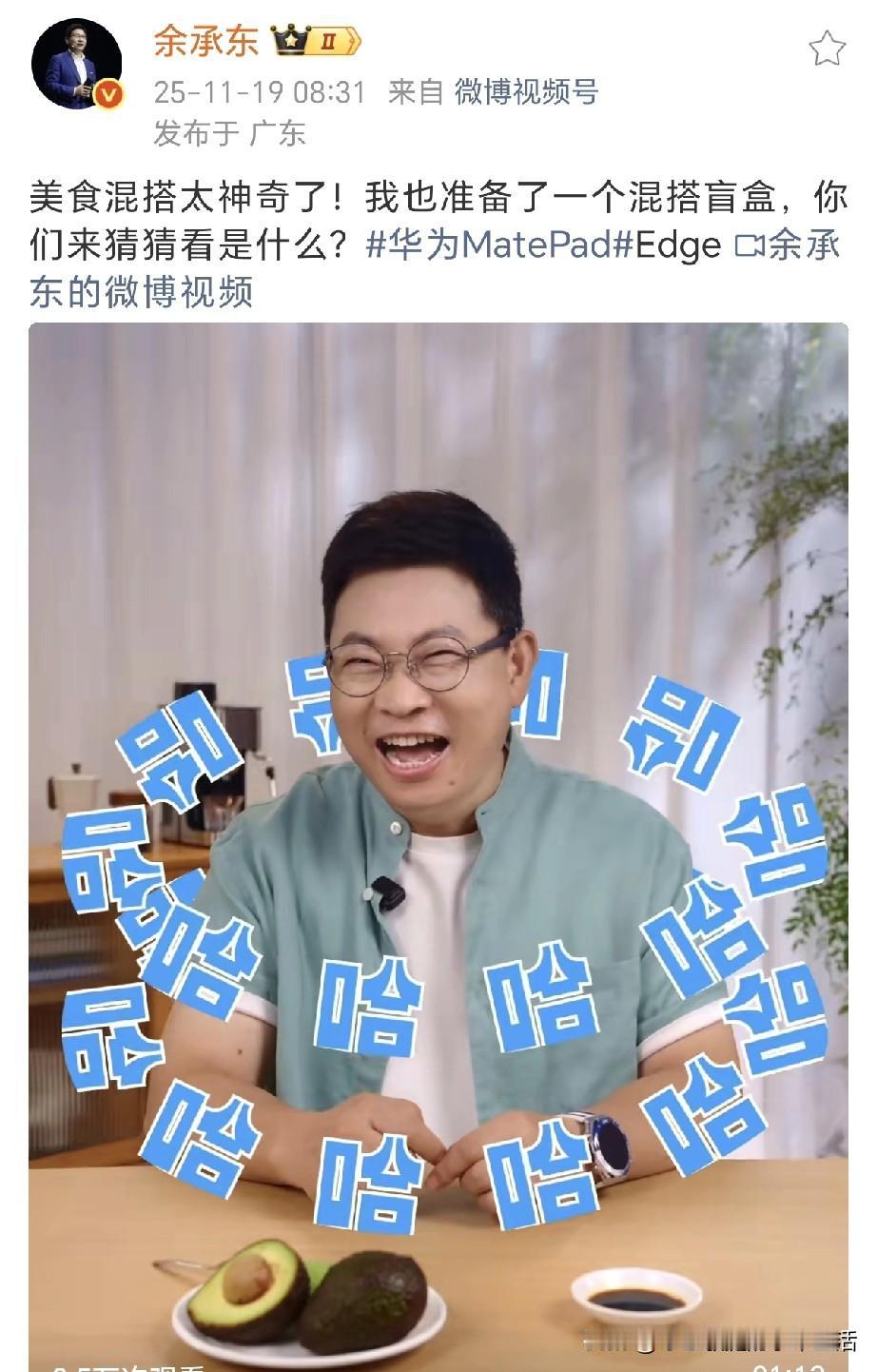 余承东：哈哈哈哈哈哈！今天看余总发的视频还以为余总参加了综艺节目五哈！再一看还